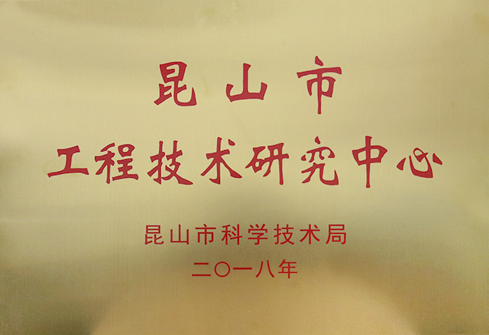昆山市工程（chéng）技術研究中心