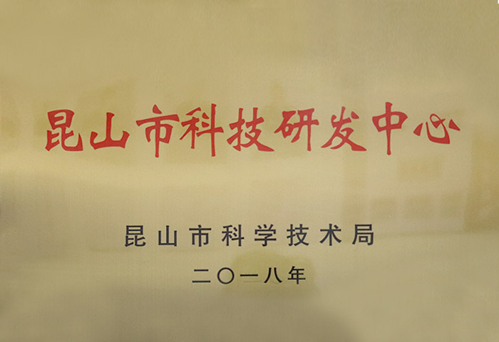 昆山市科技研發（fā）中心
