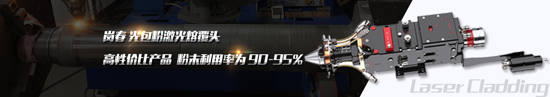 崗（gǎng）春激光